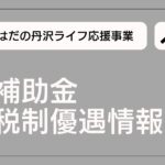 【補助金情報】申請締め切りが発表されました！はだので家を建てる方必見！「はだの丹沢応援ライフ事業助成金」について